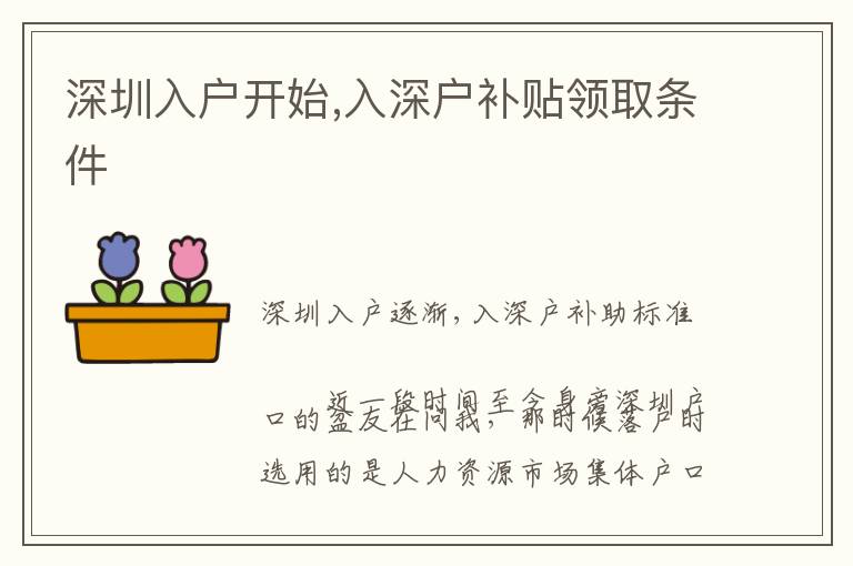 深圳入戶開始,入深戶補(bǔ)貼領(lǐng)取條件