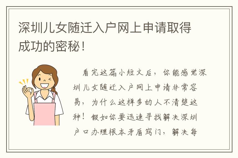 深圳兒女隨遷入戶網上申請取得成功的密秘！