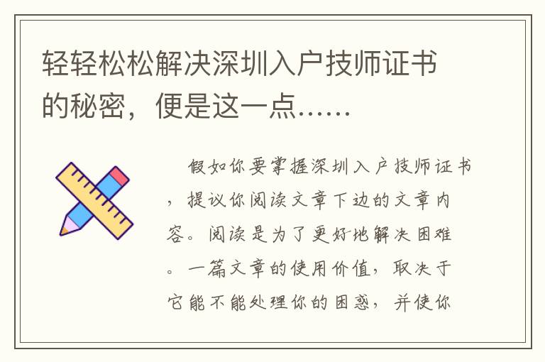 輕輕松松解決深圳入戶技師證書的秘密，便是這一點(diǎn)……