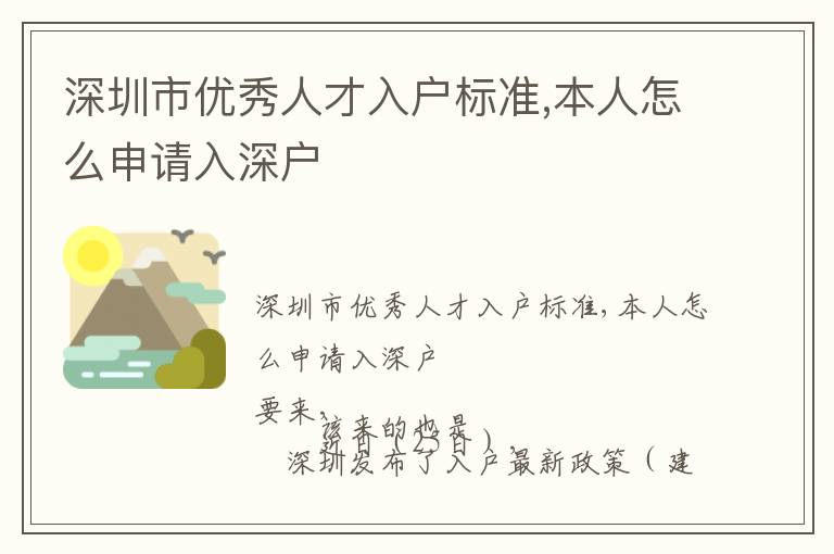 深圳市優(yōu)秀人才入戶標準,本人怎么申請入深戶