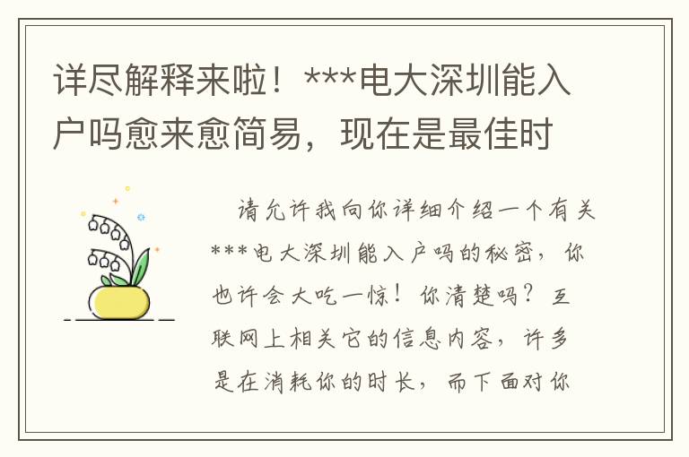 詳盡解釋來啦！***電大深圳能入戶嗎愈來愈簡(jiǎn)易，現(xiàn)在是最佳時(shí)機(jī)嗎？