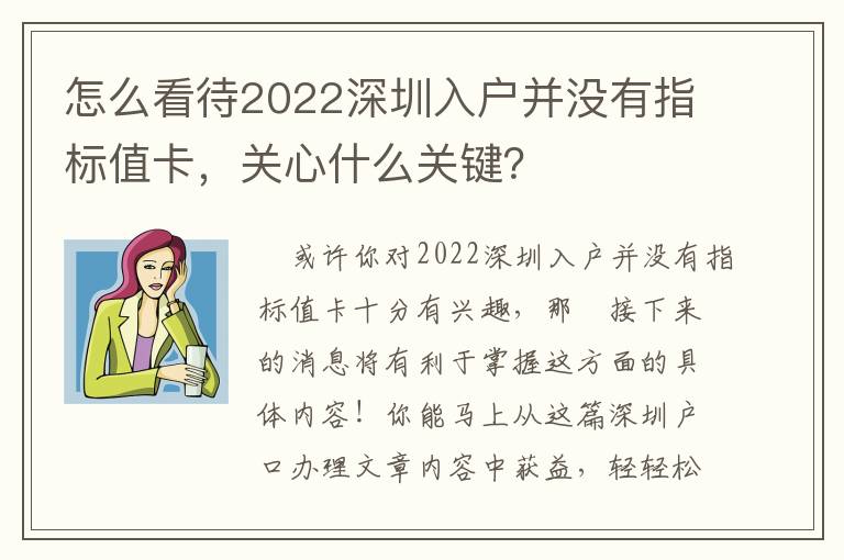 怎么看待2022深圳入戶并沒有指標值卡，關心什么關鍵？