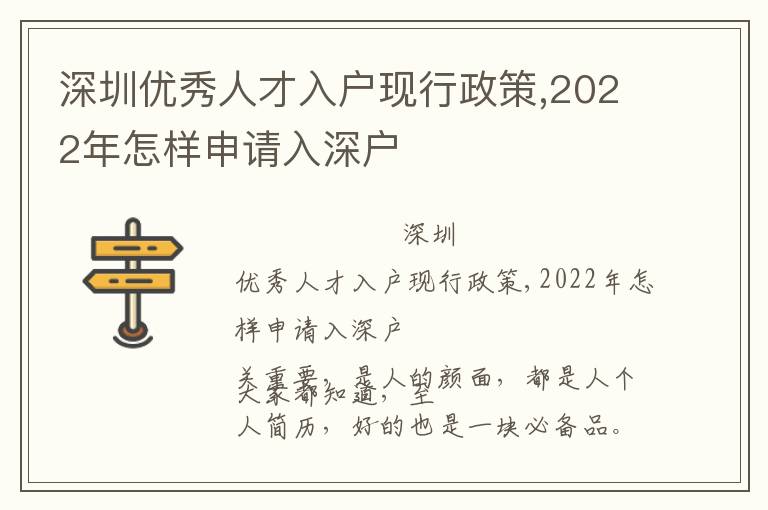 深圳優(yōu)秀人才入戶現(xiàn)行政策,2022年怎樣申請入深戶