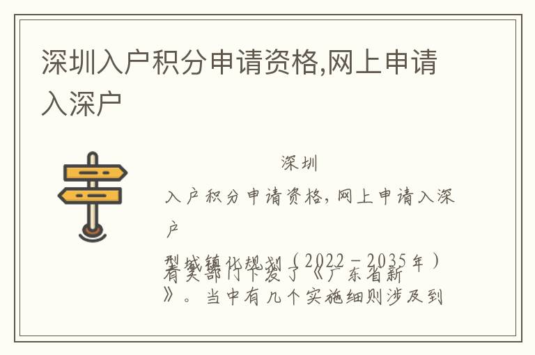 深圳入戶積分申請資格,網(wǎng)上申請入深戶