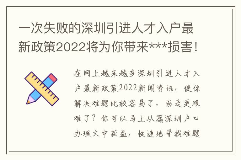 一次失敗的深圳引進人才入戶最新政策2022將為你帶來***損害！