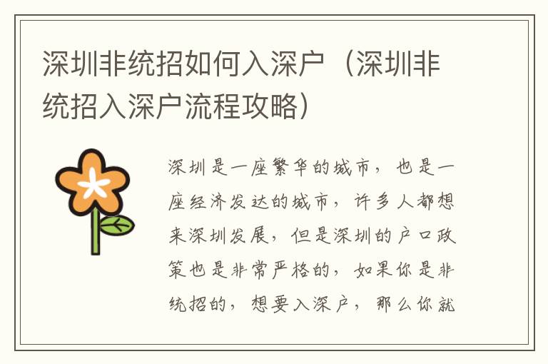 深圳非統(tǒng)招如何入深戶（深圳非統(tǒng)招入深戶流程攻略）