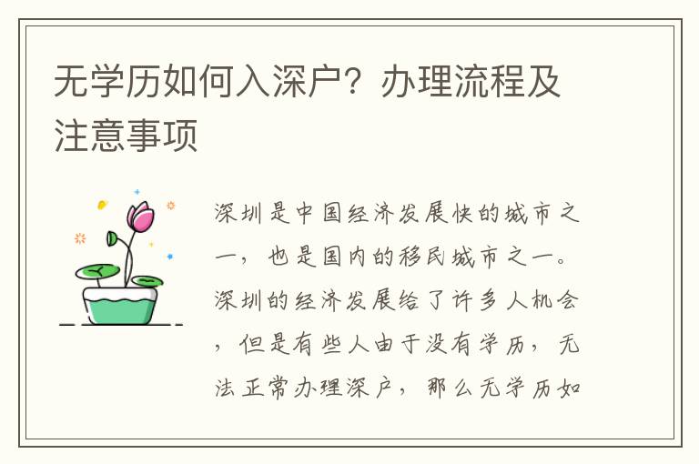 無學(xué)歷如何入深戶？辦理流程及注意事項(xiàng)