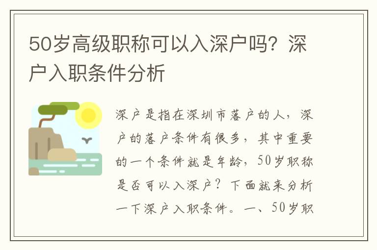 50歲高級職稱可以入深戶嗎？深戶入職條件分析