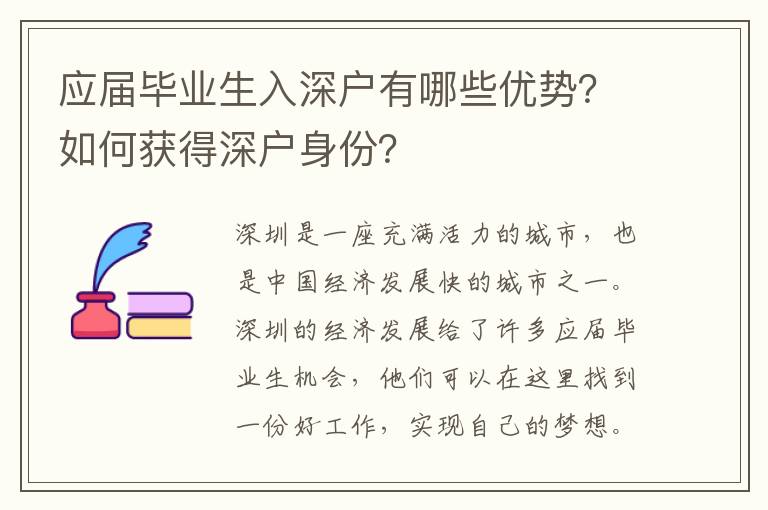 應屆畢業(yè)生入深戶有哪些優(yōu)勢？如何獲得深戶身份？
