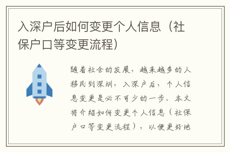 入深戶后如何變更個(gè)人信息（社保戶口等變更流程）