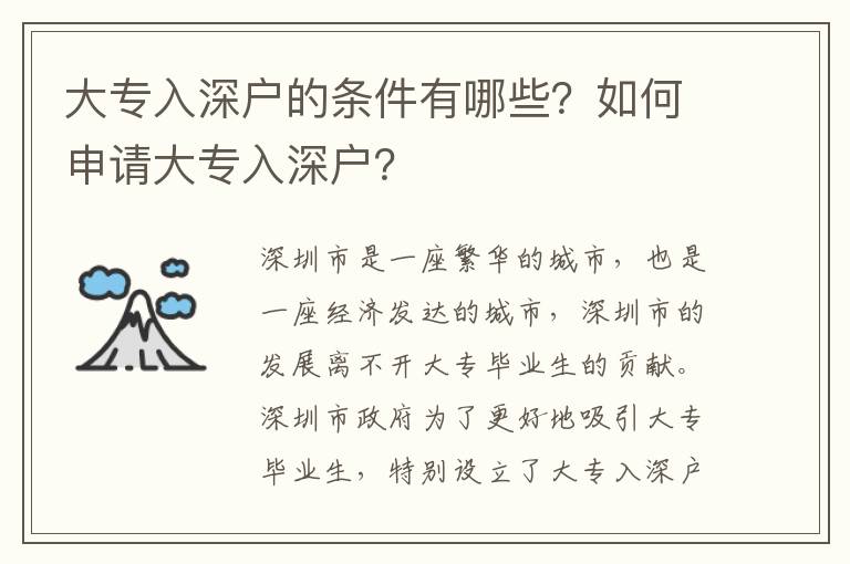 大專入深戶的條件有哪些？如何申請大專入深戶？