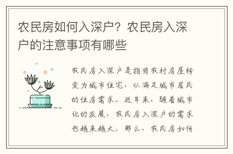 農(nóng)民房如何入深戶？農(nóng)民房入深戶的注意事項(xiàng)有哪些