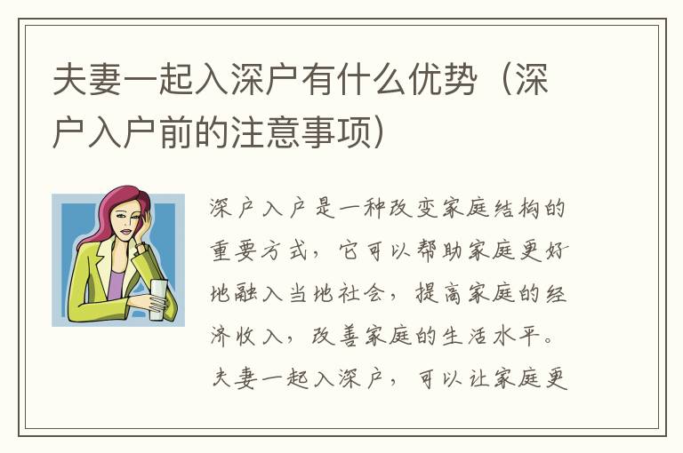 夫妻一起入深戶有什么優(yōu)勢（深戶入戶前的注意事項(xiàng)）