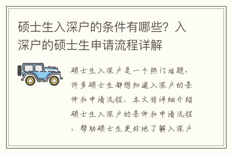 碩士生入深戶的條件有哪些？入深戶的碩士生申請(qǐng)流程詳解