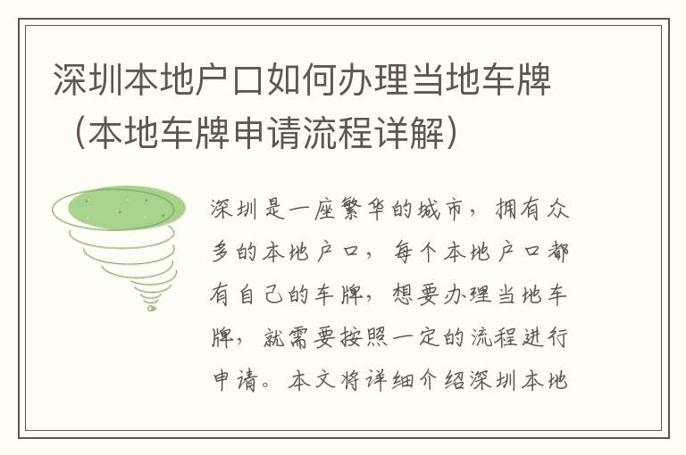 深圳本地戶口如何辦理當(dāng)?shù)剀嚺疲ū镜剀嚺粕暾埩鞒淘斀猓?></center><br>
            <p>深圳是一座繁華的城市，擁有眾多的本地戶口，每個(gè)本地戶口都有自己的車牌，想要辦理當(dāng)?shù)剀嚺疲托枰凑找欢ǖ牧鞒踢M(jìn)行申請。本文將詳細(xì)介紹深圳本地戶口如何辦理當(dāng)?shù)剀嚺频纳暾埩鞒獭?/p>
<p> 一、深圳本地車牌申請條件</p>
<p>在深圳辦理本地車牌，首先要滿足一定的申請條件，包括：</p>
<p>1. 擁有深圳本地戶口；</p>
<p>2. 擁有深圳本地居住地；</p>
<p>3. 擁有深圳本地車輛；</p>
<p>4. 擁有深圳本地車輛登記證書；</p>
<p>5. 擁有深圳本地車輛行駛證；</p>
<p>6. 擁有深圳本地車輛保險(xiǎn)證明；</p>
<p>7. 擁有深圳本地車輛燃油稅繳納證明；</p>
<p>8. 擁有深圳本地車輛檢驗(yàn)合格證明；</p>
<p>9. 擁有深圳本地車輛交強(qiáng)險(xiǎn)保單；</p>
<p>10. 擁有深圳本地車輛購置稅完稅證明。</p>
<p> 二、深圳本地車牌申請流程</p>
<p>深圳本地車牌申請流程主要分為以下幾步：</p>
<p>1. 準(zhǔn)備申請材料：首先，需要準(zhǔn)備好上述申請條件中所需的所有材料，包括身份證、戶口本、車輛登記證書、車輛行駛證、車輛保險(xiǎn)證明、車輛燃油稅繳納證明、車輛檢驗(yàn)合格證明、車輛交強(qiáng)險(xiǎn)保單、車輛購置稅完稅證明等。</p>
<p>2. 到車管所辦理：然后，需要到當(dāng)?shù)剀嚬芩k理，在車管所提交申請材料，并繳納相關(guān)費(fèi)用，完成車牌申請手續(xù)。</p>
<p>3. 辦理車牌：，車管所會(huì)根據(jù)申請材料審核，確認(rèn)無誤后，會(huì)給予辦理車牌，完成車牌申請流程。</p>
<p> 三、深圳本地車牌申請注意事項(xiàng)</p>
<p>在深圳辦理本地車牌時(shí)，需要注意以下幾點(diǎn)：</p>
<p>1. 申請材料齊全：在辦理車牌時(shí)，需要準(zhǔn)備好上述申請條件中所需的所有材料，確保申請材料齊全，以免影響辦理效率。</p>
<p>2. 注意費(fèi)用：在辦理車牌時(shí)，需要繳納相關(guān)費(fèi)用，一般情況下，車牌費(fèi)用為每片200元，車牌號(hào)碼費(fèi)用為每個(gè)號(hào)碼50元，需要注意費(fèi)用的支付。</p>
<p>3. 注意時(shí)間：在辦理車牌時(shí)，需要注意時(shí)間，一般情況下，辦理車牌需要1-2個(gè)工作日，需要注意辦理時(shí)間，以免耽誤使用。</p>
<p> 四、深圳本地車牌申請總結(jié)</p>
<p>深圳本地車牌申請流程比較簡單，只要滿足一定的申請條件，并準(zhǔn)備好相關(guān)材料，就可以到當(dāng)?shù)剀嚬芩k理，完成車牌申請流程。但是，在辦理車牌時(shí)，還是需要注意一些事項(xiàng)，比如申請材料齊全、注意費(fèi)用、注意時(shí)間等，以免影響辦理效率。</p>
   
        </div>
        <div   id=