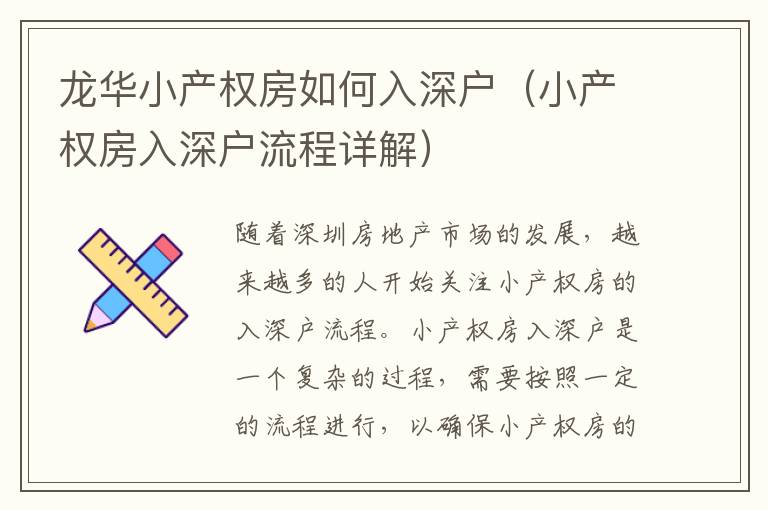龍華小產(chǎn)權(quán)房如何入深戶（小產(chǎn)權(quán)房入深戶流程詳解）