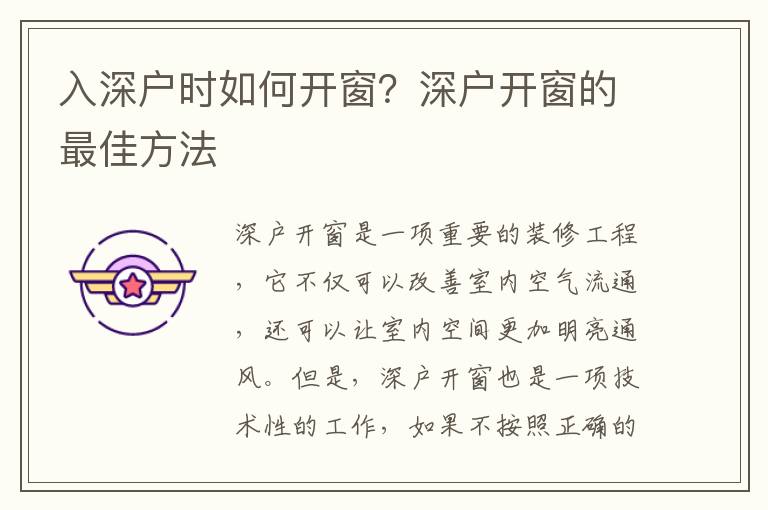 入深戶時如何開窗？深戶開窗的最佳方法