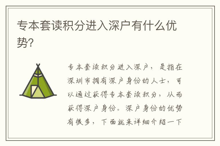 專本套讀積分進入深戶有什么優勢？