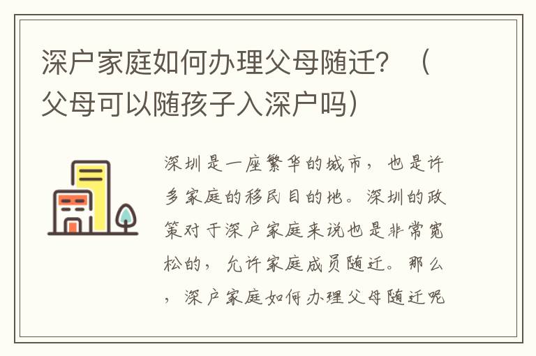 深戶家庭如何辦理父母隨遷？（父母可以隨孩子入深戶嗎）