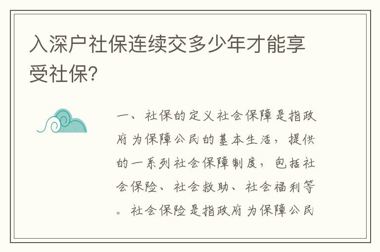 入深戶社保連續交多少年才能享受社保？