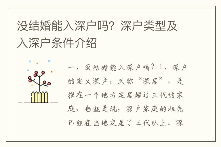 沒結(jié)婚能入深戶嗎？深戶類型及入深戶條件介紹