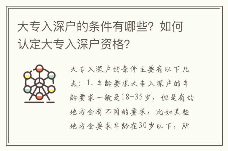 大專入深戶的條件有哪些？如何認定大專入深戶資格？