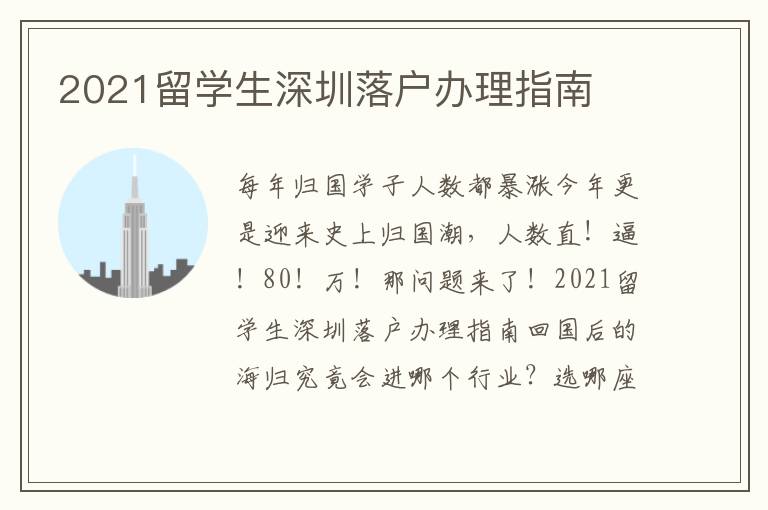 2021留學(xué)生深圳落戶辦理指南