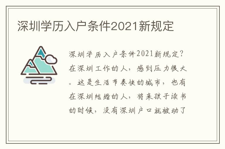 深圳學(xué)歷入戶(hù)條件2021新規(guī)定
