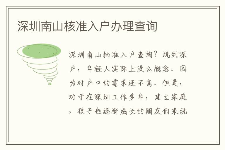 深圳南山核準(zhǔn)入戶(hù)辦理查詢(xún)