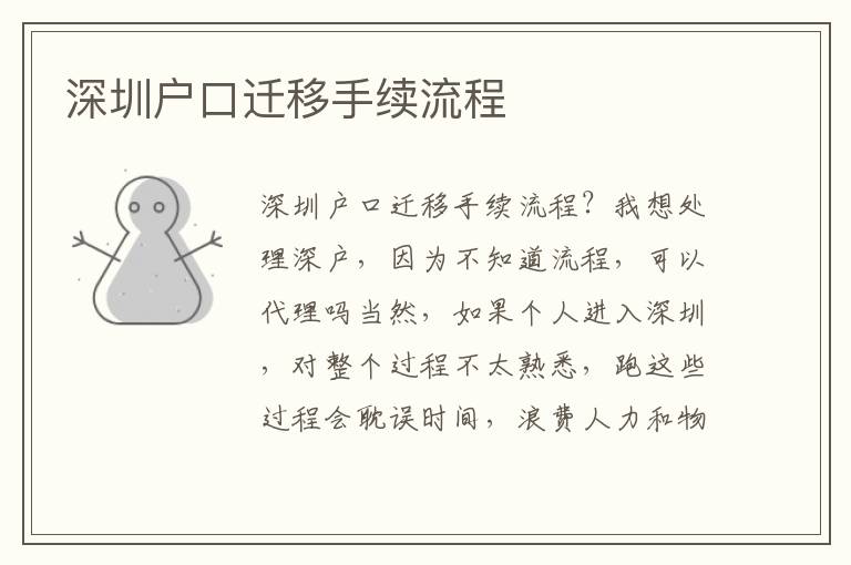 深圳戶口遷移手續(xù)流程