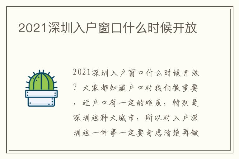 2021深圳入戶(hù)窗口什么時(shí)候開(kāi)放