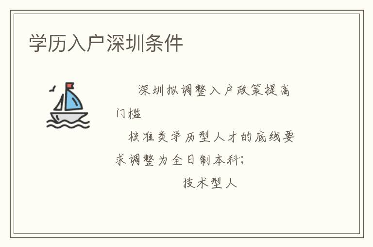 學(xué)歷入戶(hù)深圳條件