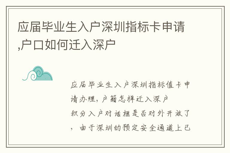 應(yīng)屆畢業(yè)生入戶深圳指標(biāo)卡申請(qǐng),戶口如何遷入深戶