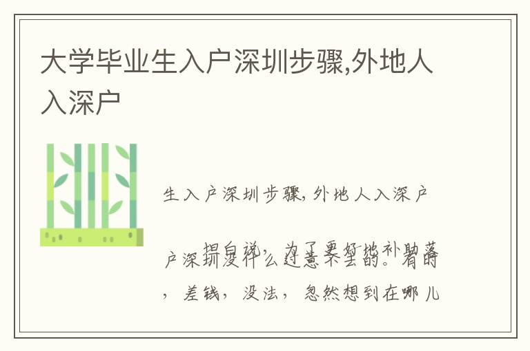 大學畢業(yè)生入戶深圳步驟,外地人入深戶