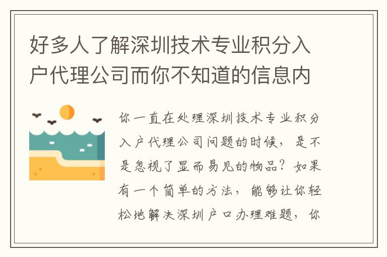 好多人了解深圳技術專業積分入戶代理公司而你不知道的信息內容！