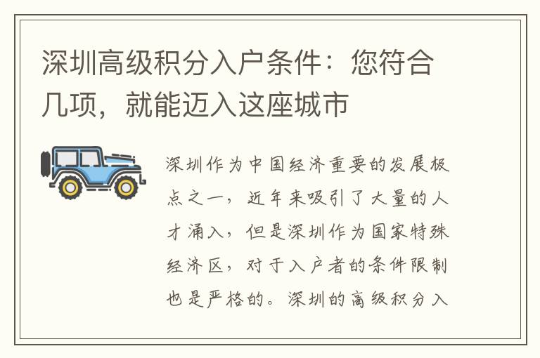 深圳高級積分入戶條件：您符合幾項，就能邁入這