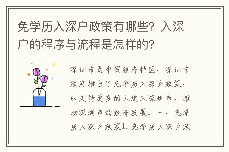 免學(xué)歷入深戶政策有哪些？入深戶的程序與流程是怎樣的？