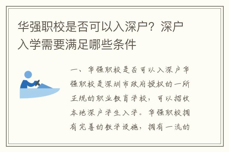 華強(qiáng)職校是否可以入深戶？深戶入學(xué)需要滿足哪些條件