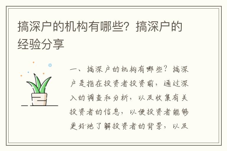 搞深戶的機(jī)構(gòu)有哪些？搞深戶的經(jīng)驗(yàn)分享