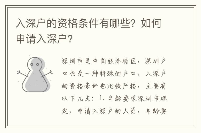 入深戶的資格條件有哪些？如何申請(qǐng)入深戶？