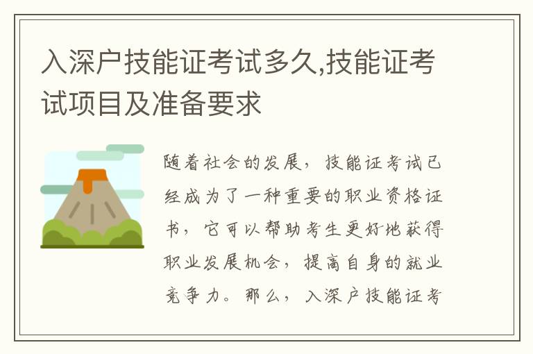 入深戶技能證考試多久,技能證考試項目及準(zhǔn)備要求