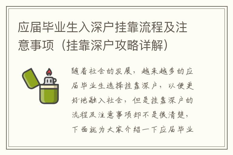 應屆畢業(yè)生入深戶掛靠流程及注意事項（掛靠深戶攻略詳解）