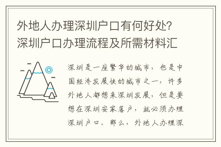 外地人辦理深圳戶(hù)口有何好處？深圳戶(hù)口辦理流程及所需材料匯總