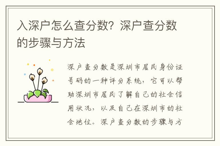 入深戶怎么查分?jǐn)?shù)？深戶查分?jǐn)?shù)的步驟與方法