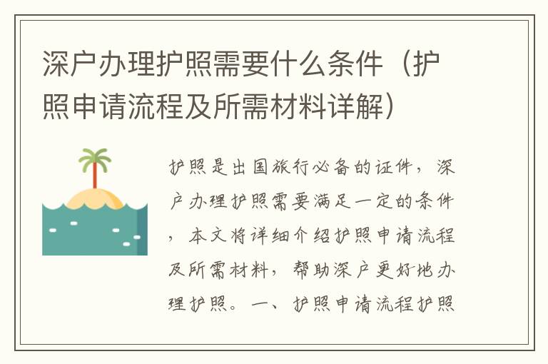 深戶辦理護(hù)照需要什么條件（護(hù)照申請流程及所需材料詳解）