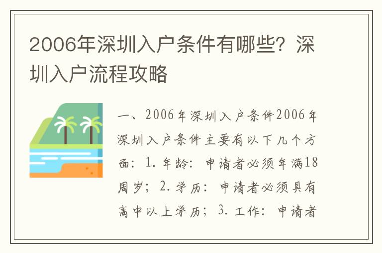 2006年深圳入戶條件有哪些？深圳入戶流程攻略