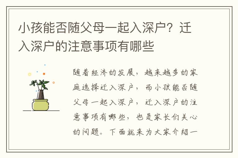小孩能否隨父母一起入深戶？遷入深戶的注意事項(xiàng)有哪些