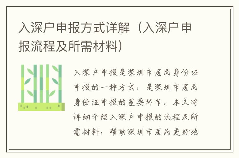 入深戶申報(bào)方式詳解（入深戶申報(bào)流程及所需材料）