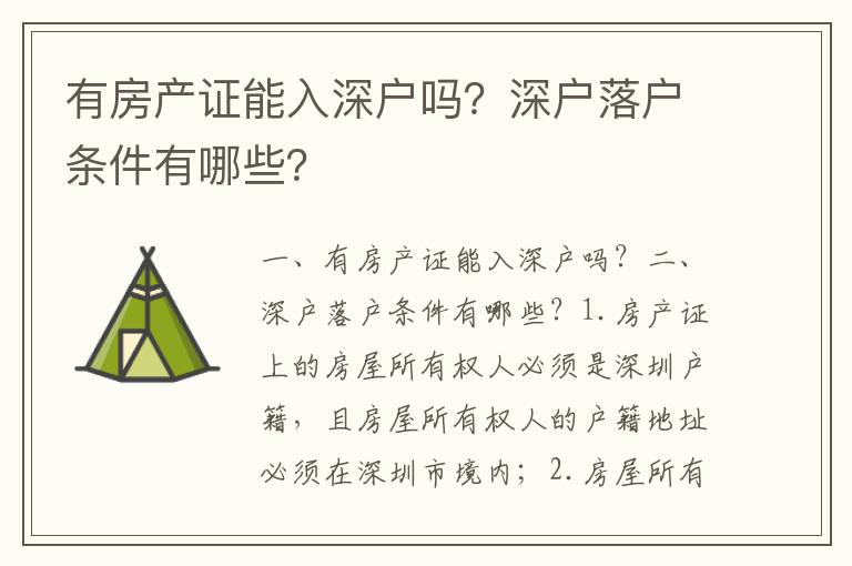 有房產證能入深戶嗎？深戶落戶條件有哪些？