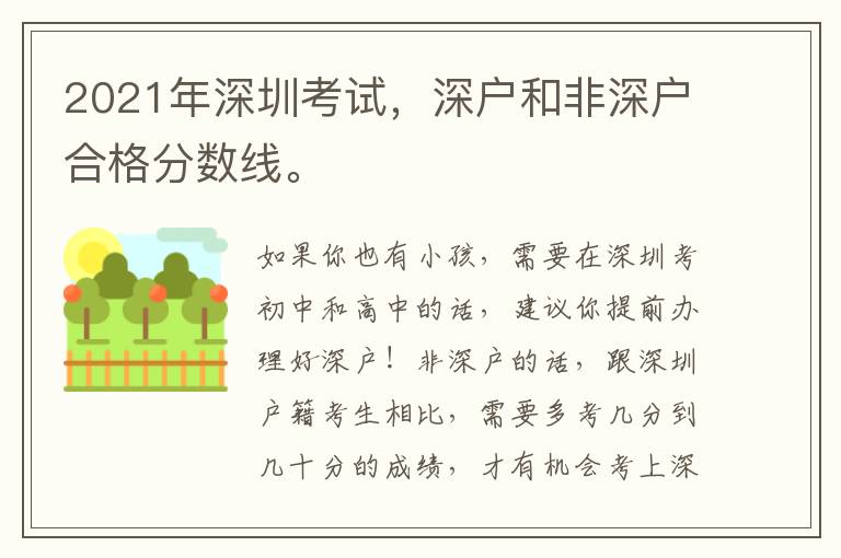 2021年深圳考試，深戶和非深戶合格分數(shù)線。
